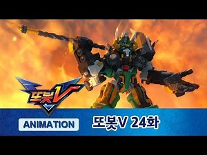 또봇V 24화 새로운 또봇을 찾아서! [TOBOT V ANIMATION]
