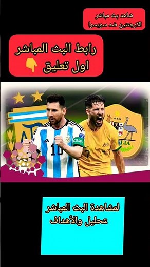 الارجنتين مباشر اليوم سويسرا مباشر الان بث مباشر مباراة الأرجنتين وسويسرا شاهد تردد مباراة الأرجنتين