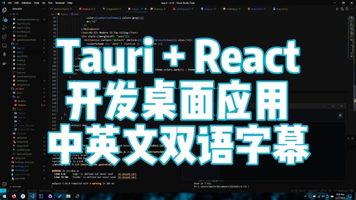 Rust，Tauri（WebView2)， React 开发跨平台小体积桌面应用