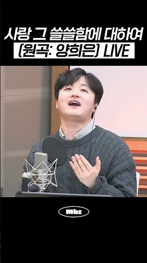 황가람 - 사랑 그 쓸쓸함에 대하여 (원곡: 양희은) LIVE #MBCRADIO #여성시대양희은김일중입니다 #황가람
