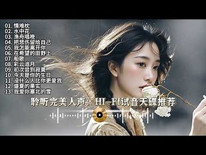 聆听完美人声：HI FI试音天碟推荐 高解析HIFI 无损音乐 发烧人声 #HiVi试音#经典老歌 #车载音乐 #用心聆听嵌入灵魂的音符 #经典老歌#车载音乐#伤感音乐汇#用心聆听音乐的美妙