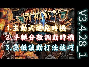 【ATG戰神賽特】從零開始玩賽特!完整打法與觀念解析#atg #賽特 #戰神賽特 #熱門 #老虎機 #slot #電子遊戲 #蔣天說地 #賽特訊號 #賽特選房 #賽特打法 #塞特 #賽特攻略