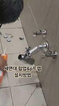 How to Install a Bathroom Sink Pop-up & P-Trap ☎️010-8782-6704 #TileTraining #TileAcademy #Bathro...