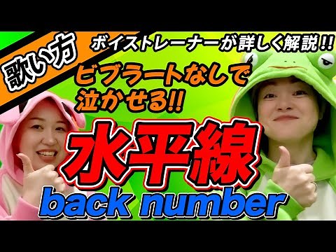 【歌い方】『水平線/back number』上手く歌う方法を解説！（逆にビブラートを使わない）歌詞添削付き【ボイトレでカラオケ高得点】