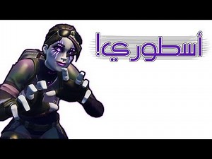 Fortnite | !!نهاية الطقطقة على المنوب