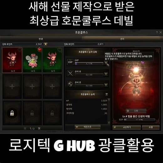 새로받은 최상급 호문쿨루스 엄청난 레벨업속도 (빨리감기 절대아님. 로지텍 G HUB사용함)