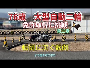 御年76歳大型自動二輪免許取得に挑戦 第3章 心も体もボロボロ編