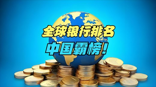 2025年全球银行1000强出炉！美国连前三都进不了，为强大祖国自豪_腾讯新闻