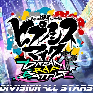 Division All Stars ヒプノシスマイク -Dream Rap Battle- 歌詞 -【歌詞リリ】