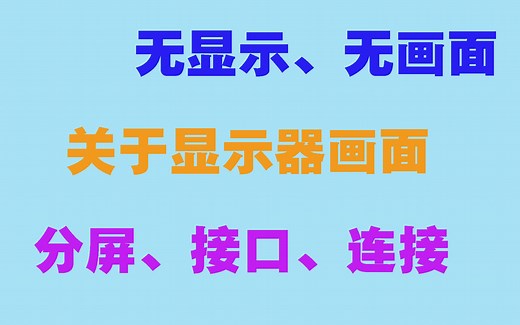 【JS出品】电脑不显示、屏幕没画面、分屏等常见故障处理及常规应用