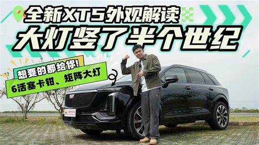 全新XT5外观解读！大灯竖了半世纪！6活塞卡钳矩阵大灯都给你？