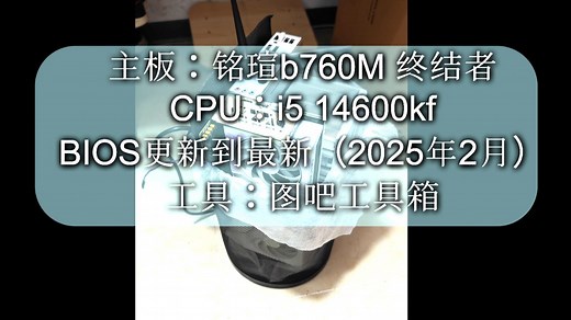 铭瑄 B760M WIFI D5   14600KF 降压教程