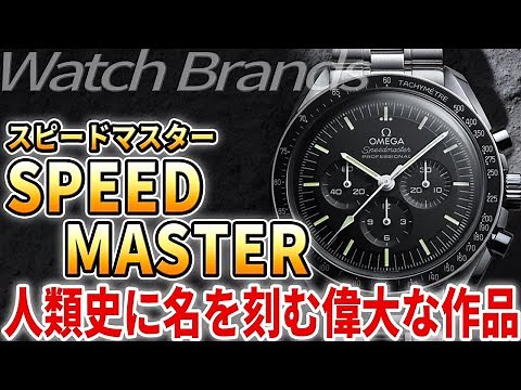 オメガ・スピードマスターとは？月面着陸の伝説！選ばれしスペースクロノグラフ！