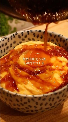 120円でつくる！究極のふわとろ玉子丼#レシピ