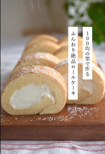 しっとりふわふわロールケーキのレシピ