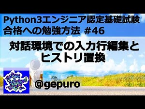 対話環境での入力行編集とヒストリ置換 - Python3エンジニア認定基礎試験 #46