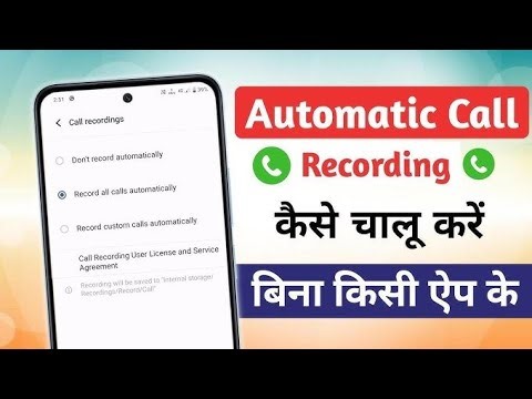 Automatic Call Recording Kaise Karen ? how to Record all calls automatically | automatic call record