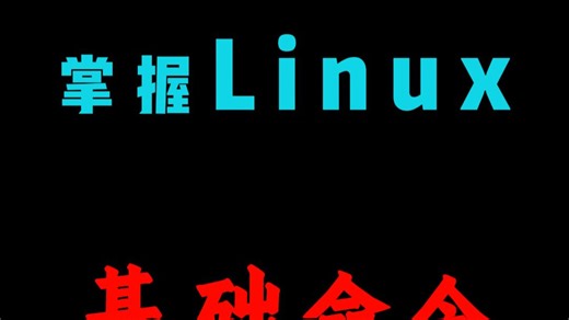 10分钟 了解kali linux 基础命令