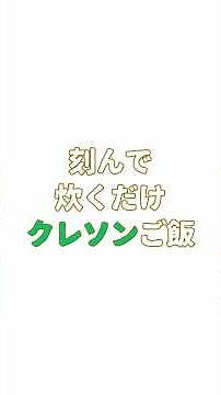 【刻んで炊くだけ】大人の味わい◎クレソンご飯｜ベーコンの旨みが染みる洋風炊き込み