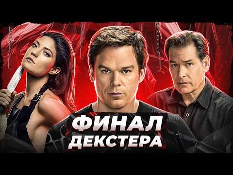 Балдежный Пересказ ДЕКСТЕР — 8 Сезон (Dexter) [Сюжет Сериала]