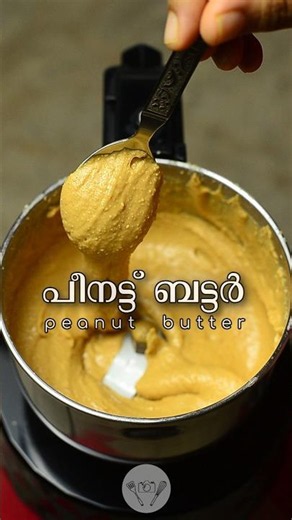 പീനട്ട് ബട്ടർ | Peanut Butter #homemadepeanutbutter #shorts