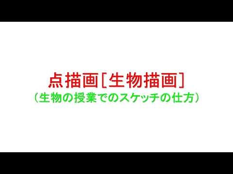 点描画［生物描画］の方法 解説