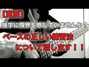 【プロベーシストが語る】巷では聞かない始めたばかりの人でも凄く上手くなる練習の取り組み方！