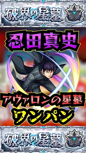 【アヴァロンの星墓】忍田真史でアヴァロンの星墓をワンパン！！【ワールドトリガーコラボ】【モンスト】【破界の星墓】#モンスト#破界の星墓#アヴァロンの星墓#破界の星墓ワンパン#shorts