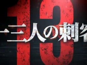 13 Assassins (Jûsan-nin no shikaku) - Teaser Trailer