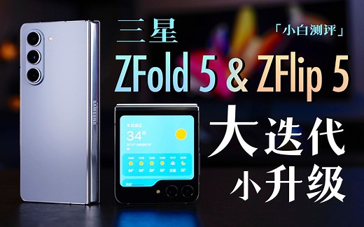 「小白」三星ZFold5/ZFlip5测评：大迭代小升级？续航如何？