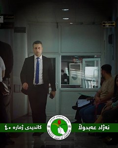 50 reactions · 87 comments | ریكلامی هەڵبژاردن: نەژاد عەبدوڵا كاندیدی ژمارە (40) لە لیستی ژمارە (129)ی یەكێتی نیشتمانی كوردستان/ بازنەی سلێمانی | Draw Video | Facebook