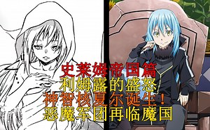 帝国篇27!利姆露的盛怒，恶魔军团再临魔物之国！智慧之王进化，夏尔诞生！ 【史莱姆故事】第七十六弹