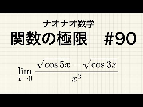 [High School Mathematics] Limits of Functions #90