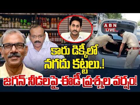 🔴Live : కారు డిక్కీలో నగదు కట్టలు..! | AP Liquor Scam ED Updates | ABN Amaravati