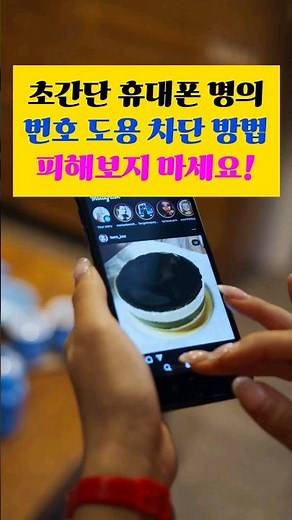 초간단 휴대폰 명의 번호 도용 차단하는 방법! 더이상 피해보지 마세요!!