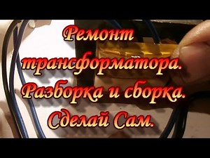 Repair of the transformer. Disassembly and Assembly.Do-It-Yourself.