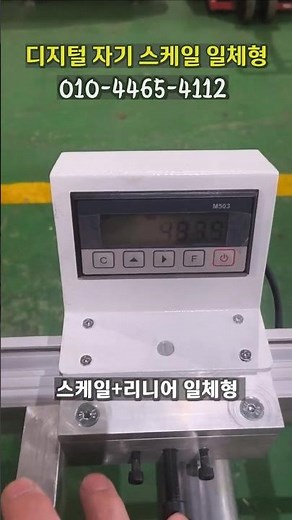 디지털 스케일과 리니어 일체형 측정 시스템 #디지털스케일 #잣대 #조기대 #롤러다이