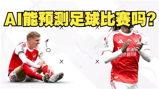 AI能预测足球比赛吗？| 回测系统新特性: AI沦为打工牛马 | 足球比赛预测教程