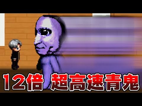 【実況】12倍速で青鬼が追いかけてくる『 超高速青鬼 』