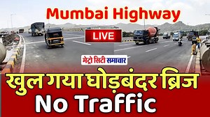 Mumbai Gujrat Highway Bridge Open | Ghodbunder Bridge Open, No Traffic Seen #MumbaiGujratHighway #MumbaiHighway #GhodbunderRoad #NoTraffic #MumbaiNews #MetroCitySamachar #GujratHighway | Metro City Samachar