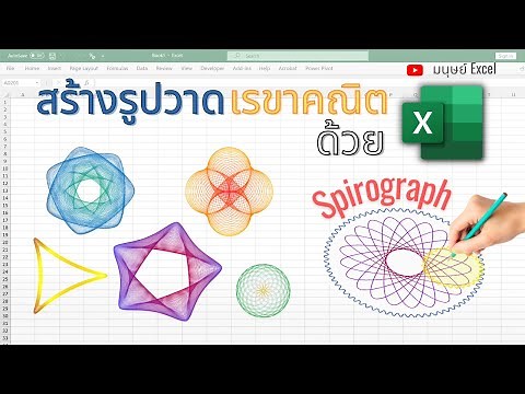 วาดภาพลายเส้น ด้วย Excel ง่ายๆ ไม่ต้องใช้ไม้บรรทัดวงกลม..!!