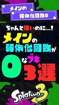 【強いのに】メインの弱体化回数が0なブキ3選【スプラ3】【スプラトゥーン3】 #shorts #スプラトゥーンレイダース #splatoon3 #スプラ