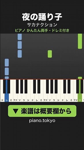 夜の踊り子（サカナクション）簡単ピアノ サビだけ30秒｜ドレミ付き楽譜あり #shorts