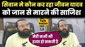 1.1K views · 56 reactions | #सिवान में कौन कर रहा है #जीवन_यादव को जान से मारने की साजिश Talk Analysis Siwan News Siwan Network SIWAN FACEBOOK Siwan, Bihar सेवक जीवन यादव फैन्स #Jivanyadav #SiwanNews #talkanalysis | Talk Analysis | Facebook