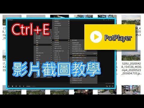 PotPlayer 影片截圖教學 | 儲存位置、熱鍵設定、連續截圖