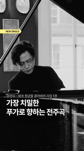 손민수, 바흐의 가장 치밀한 푸가로 향하는 전주는 이렇습니다 #손민수 #바흐 #hyperion #bach #클래식