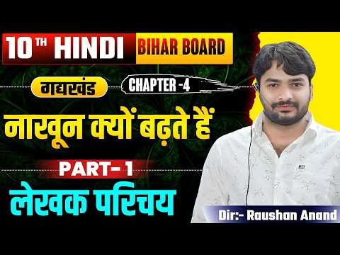 नाख़ून क्यों बढ़ते है | Hindi Class 10th Chapter 4 Gadh Khand | Class 10th Hindi Chapter 4 Bihar Board