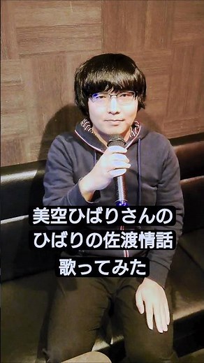 美空ひばりさんの『ひばりの佐渡情話』を歌ってみた #歌ってみた #美空ひばり #ひばりの佐渡情話 #懐メロ #カバー #うたスキ動画 #short #shorts
