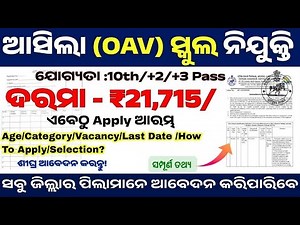 ଆସିଲା ଆଦର୍ଶ ବିଦ୍ୟାଳୟ ନିଯୁକ୍ତି |Odisha Adarsha Vidyalaya Recruitment 2025 | Non Teaching Posts