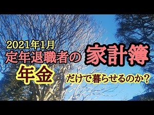 2021年1月 定年退職者の家計簿 年金だけで暮らせるのか？